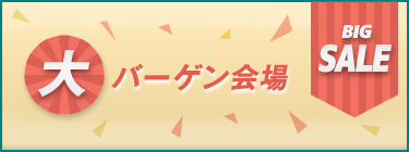 大バーゲン会場