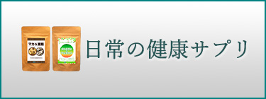 日常の健康サプリ