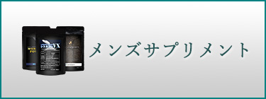 メンズサプリメント