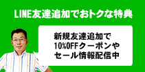 LINE友達追加でおトクな情報ゲット!!