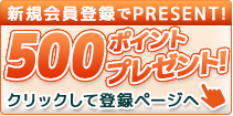 新規会員登録でプレゼント