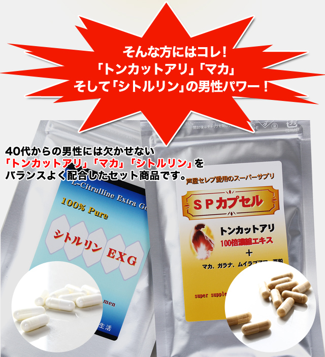 そんな方にはコレ！
「トンカットアリ」「マカ」
そして「シトルリン」の
男性パワー！40代からの男性には欠かせない
「トンカットアリ」「マカ」「シトルリン」を
バランスよく配合したセット商品です。

