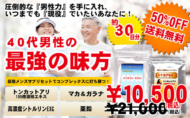 男性力サポートセット！
SPカプセル＋シトルリンEXG 30日分！
芦屋セレブたちがお気に入り！高級メンズサプリメント！
SPカプセル30粒/袋(30日分）＋シトルリンEXG60粒/袋（30日分）の
2袋セットになります。